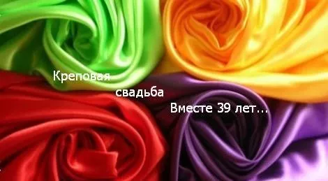 39 лет свадьбы