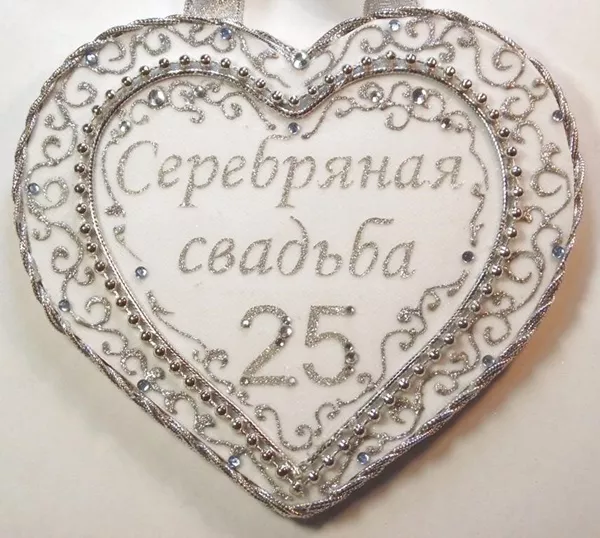 25 лет брака